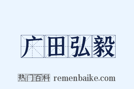 广田弘毅是什么意思的图片